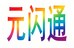 中山极渡元科技